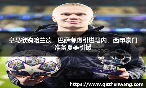 皇马欲购哈兰德，巴萨考虑引进马内，西甲豪门准备夏季引援