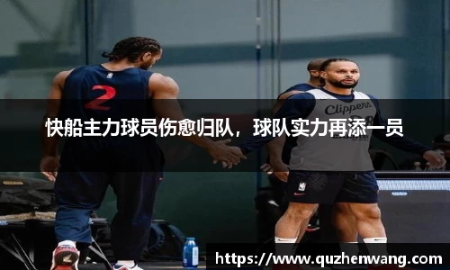 快船主力球员伤愈归队，球队实力再添一员