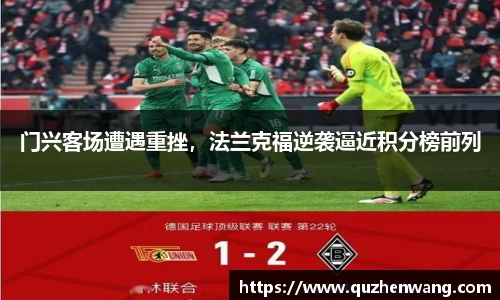 门兴客场遭遇重挫，法兰克福逆袭逼近积分榜前列