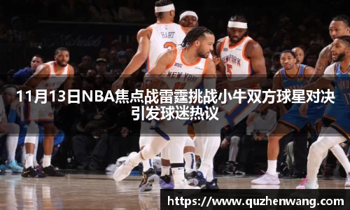 11月13日NBA焦点战雷霆挑战小牛双方球星对决引发球迷热议