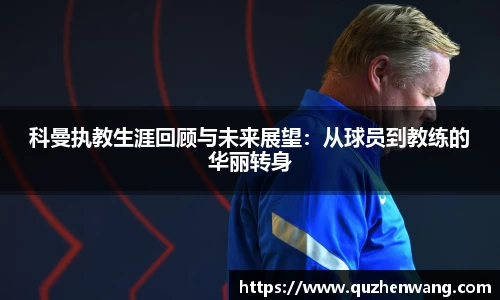 科曼执教生涯回顾与未来展望：从球员到教练的华丽转身