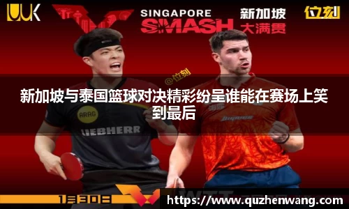 新加坡与泰国篮球对决精彩纷呈谁能在赛场上笑到最后