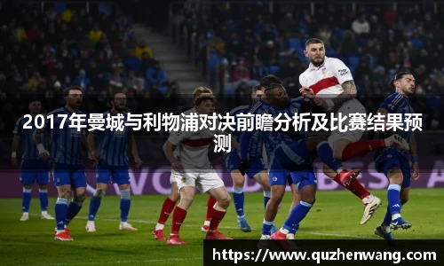 2017年曼城与利物浦对决前瞻分析及比赛结果预测