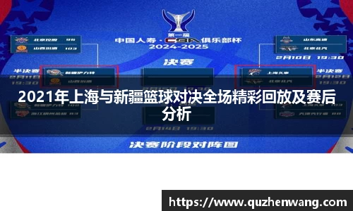 2021年上海与新疆篮球对决全场精彩回放及赛后分析