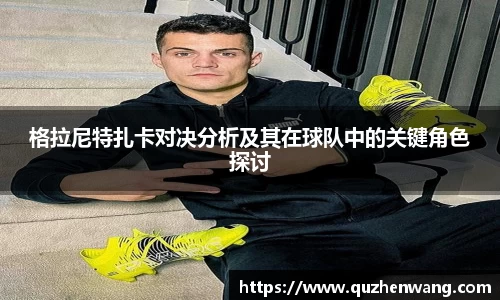格拉尼特扎卡对决分析及其在球队中的关键角色探讨