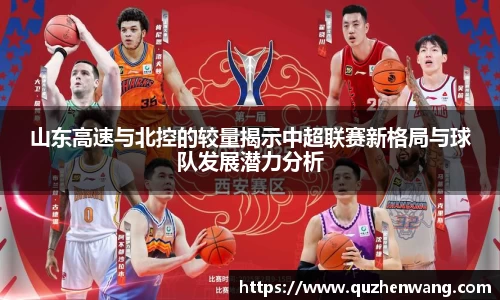 山东高速与北控的较量揭示中超联赛新格局与球队发展潜力分析