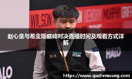 赵心童与希金斯巅峰对决直播时间及观看方式详解