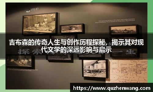 吉布森的传奇人生与创作历程探秘，揭示其对现代文学的深远影响与启示