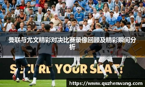 曼联与尤文精彩对决比赛录像回顾及精彩瞬间分析