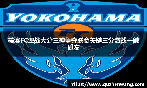 横滨FC迎战大分三神争夺联赛关键三分激战一触即发