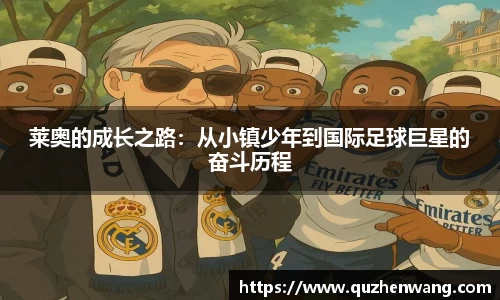 莱奥的成长之路：从小镇少年到国际足球巨星的奋斗历程