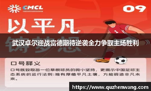 武汉卓尔迎战富德期待逆袭全力争取主场胜利