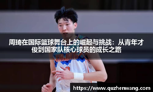 周琦在国际篮球舞台上的崛起与挑战：从青年才俊到国家队核心球员的成长之路