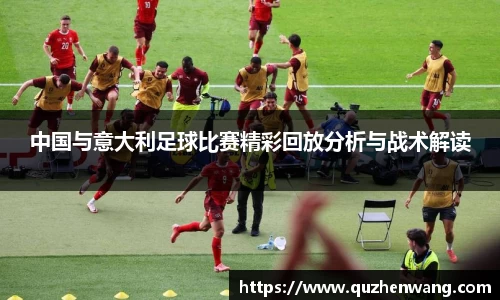 中国与意大利足球比赛精彩回放分析与战术解读