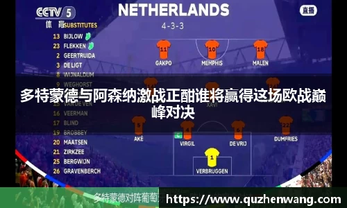 多特蒙德与阿森纳激战正酣谁将赢得这场欧战巅峰对决
