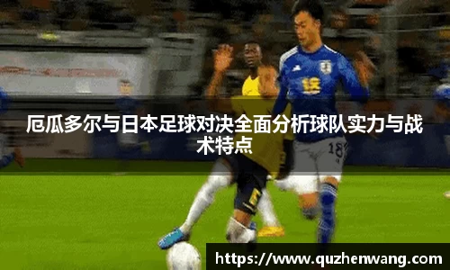 厄瓜多尔与日本足球对决全面分析球队实力与战术特点