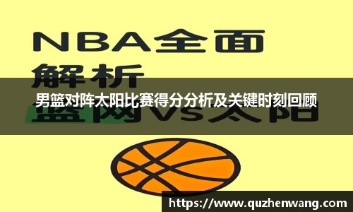 男篮对阵太阳比赛得分分析及关键时刻回顾