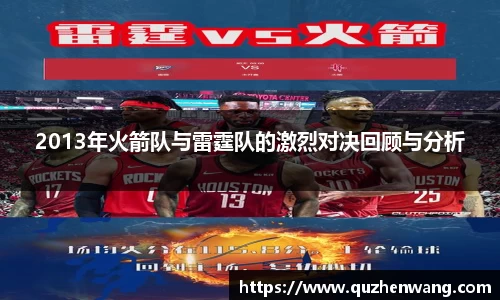 2013年火箭队与雷霆队的激烈对决回顾与分析