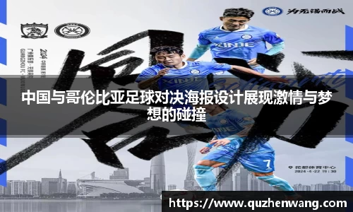 中国与哥伦比亚足球对决海报设计展现激情与梦想的碰撞