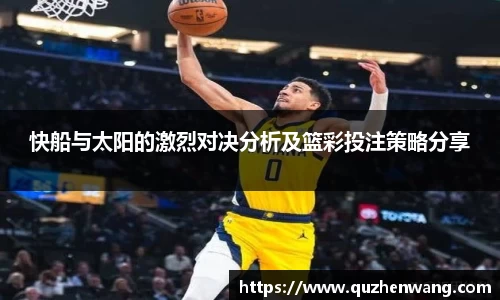 快船与太阳的激烈对决分析及篮彩投注策略分享