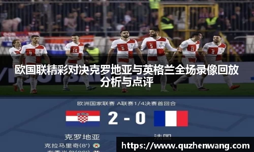 欧国联精彩对决克罗地亚与英格兰全场录像回放分析与点评