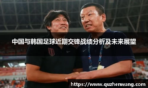 中国与韩国足球近期交锋战绩分析及未来展望