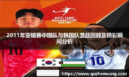 2011年亚锦赛中国队与韩国队激战回顾及精彩瞬间分析
