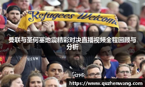 曼联与圣何塞地震精彩对决直播视频全程回顾与分析
