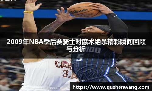 2009年NBA季后赛骑士对魔术绝杀精彩瞬间回顾与分析