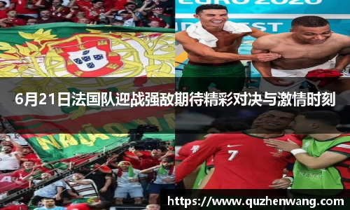 6月21日法国队迎战强敌期待精彩对决与激情时刻