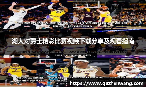湖人对爵士精彩比赛视频下载分享及观看指南
