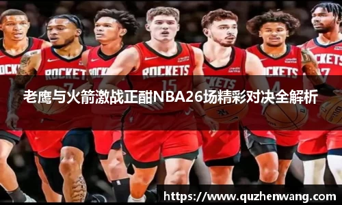 老鹰与火箭激战正酣NBA26场精彩对决全解析