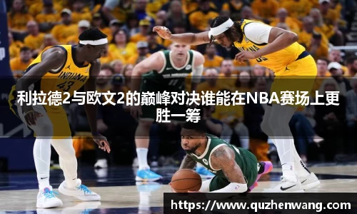 利拉德2与欧文2的巅峰对决谁能在NBA赛场上更胜一筹