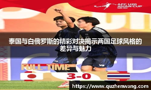 泰国与白俄罗斯的精彩对决揭示两国足球风格的差异与魅力