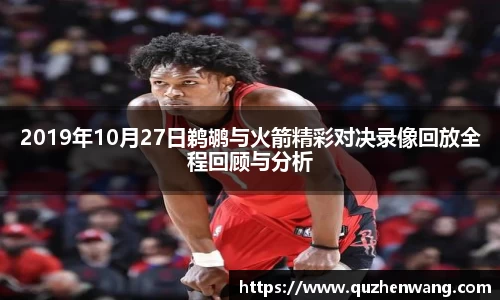 2019年10月27日鹈鹕与火箭精彩对决录像回放全程回顾与分析