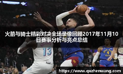 火箭与骑士精彩对决全场录像回顾2017年11月10日赛事分析与亮点总结