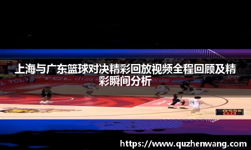 上海与广东篮球对决精彩回放视频全程回顾及精彩瞬间分析
