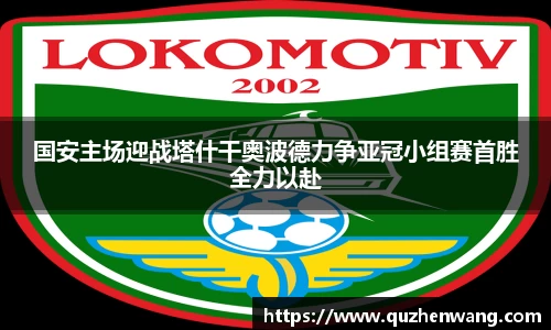 国安主场迎战塔什干奥波德力争亚冠小组赛首胜全力以赴