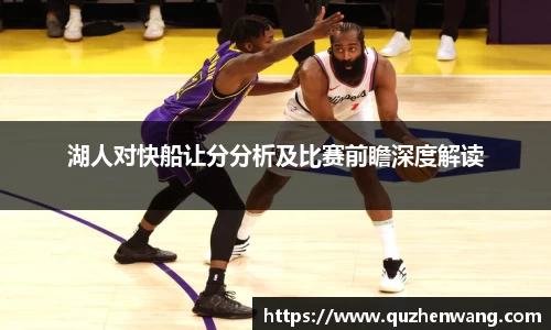 湖人对快船让分分析及比赛前瞻深度解读