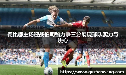 德比郡主场迎战伯明翰力争三分展现球队实力与决心
