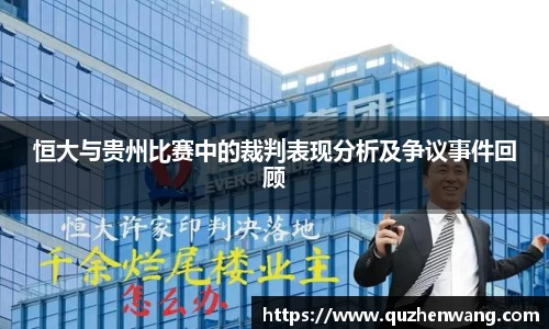 恒大与贵州比赛中的裁判表现分析及争议事件回顾
