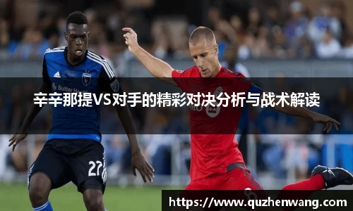 辛辛那提VS对手的精彩对决分析与战术解读
