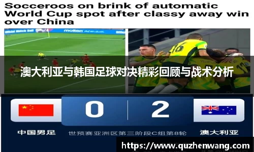 澳大利亚与韩国足球对决精彩回顾与战术分析