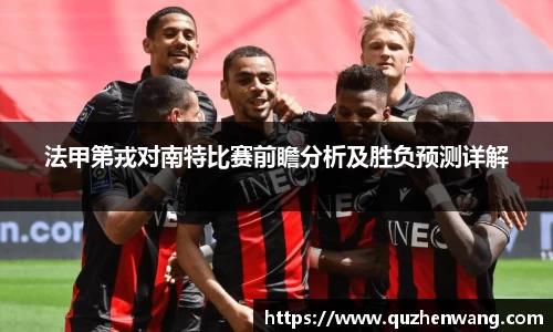法甲第戎对南特比赛前瞻分析及胜负预测详解