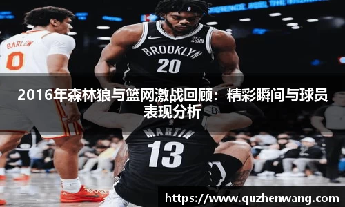 2016年森林狼与篮网激战回顾：精彩瞬间与球员表现分析