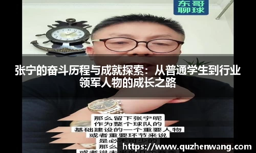 张宁的奋斗历程与成就探索：从普通学生到行业领军人物的成长之路