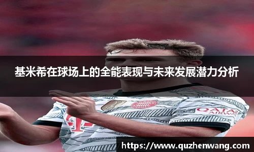 基米希在球场上的全能表现与未来发展潜力分析