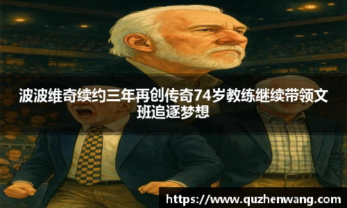 jjb竞技宝波波维奇续约三年再创传奇74岁教练继续带领文班追逐梦想