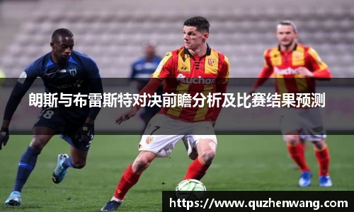 jjb竞技宝朗斯与布雷斯特对决前瞻分析及比赛结果预测
